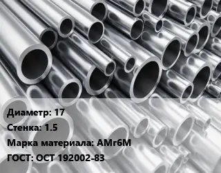 Труба алюминиевая тонскостенная 17 s=1.5 Марка: АМг6М ГОСТ: ОСТ 192002-83